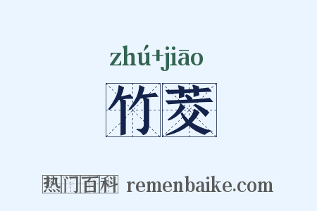 竹茭是什么意思的图片